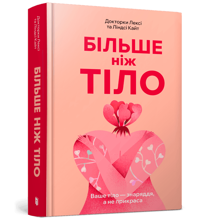 Більше ніж тіло. Ваше тіло — знаряддя, а не прикраса