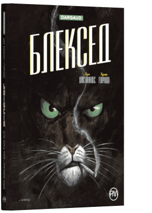 Блексед. Книга 1. Десь серед тіней. Полярна нація
