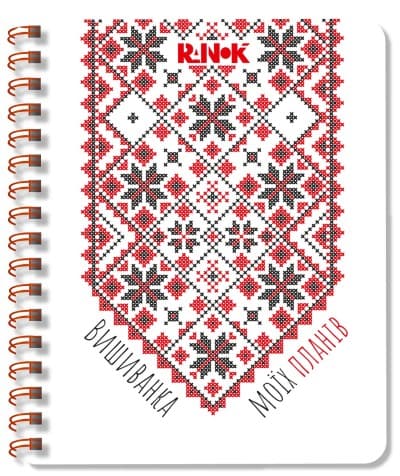 Блокнот Вишиванка моїх планів. Білий - друга обкладинка