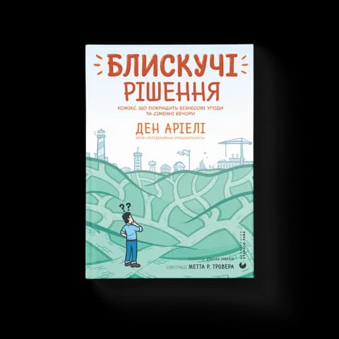 Блискучі рішення. Комікс, що покращить бізнесові угоди та сімейні вечори