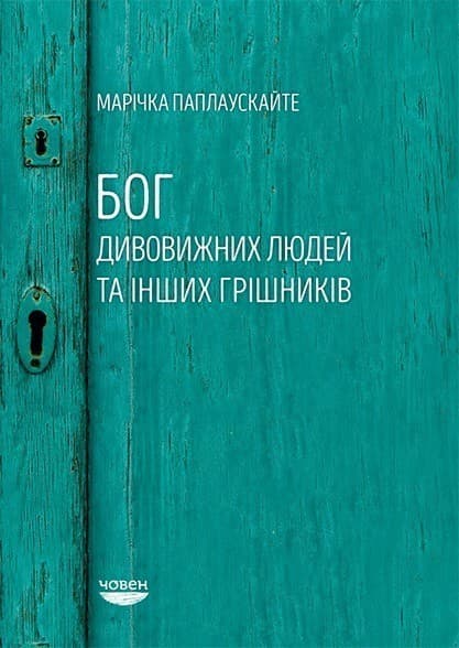 Бог дивовижних людей