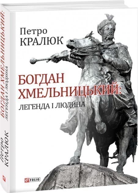 Богдан Хмельницький: легенда і людина