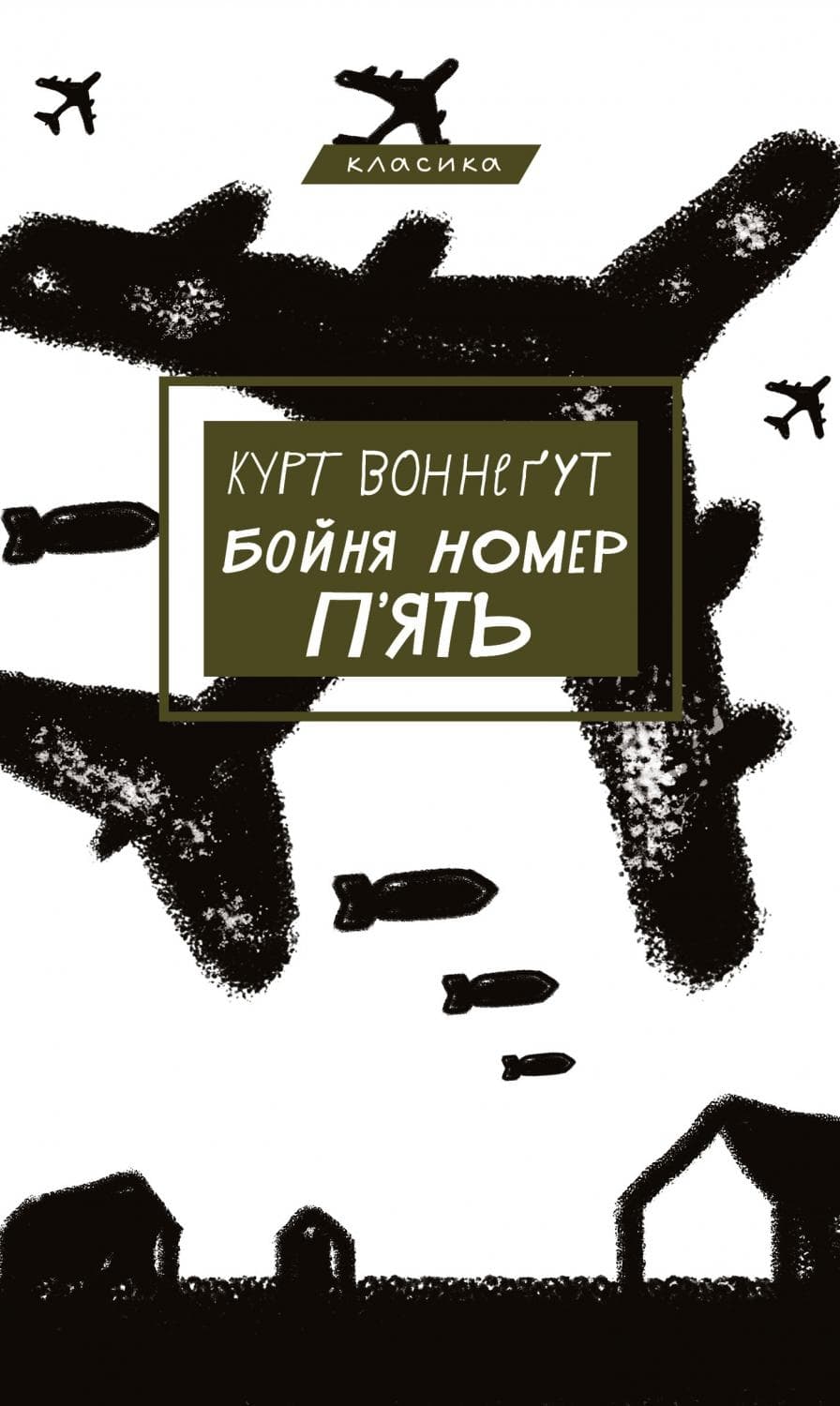 Бойня №5, або Дитячий хрестовий похід (Танок зі смертю за службовим обов’язком)" Курт Воннеґ
