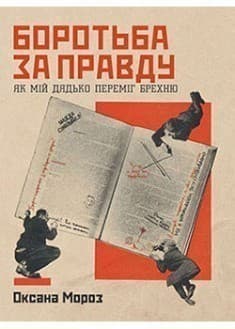 Боротьба за правду. Як мій дядько переміг брехню
