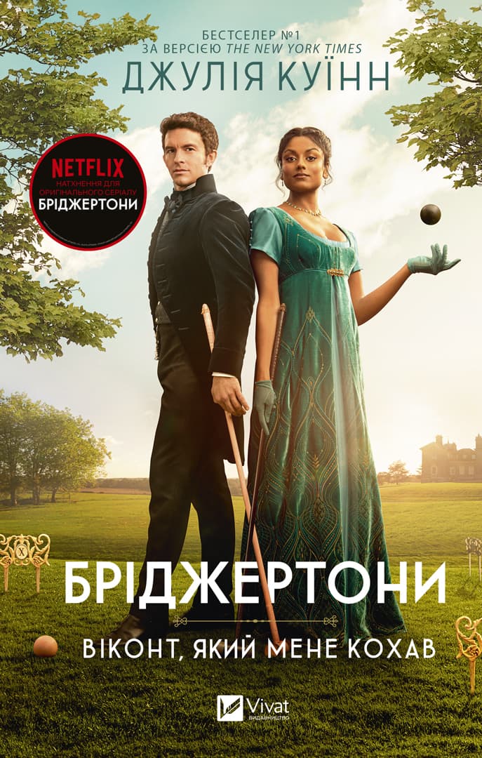 Бріджертони. Віконт який мене кохав (Бріджертони #2)