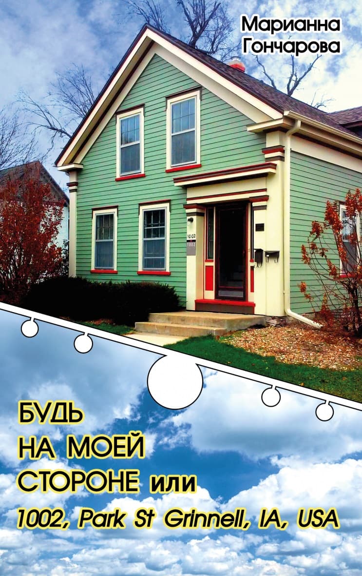 Будь на моей стороне или 1002, Park st. Grinell, IA, USA