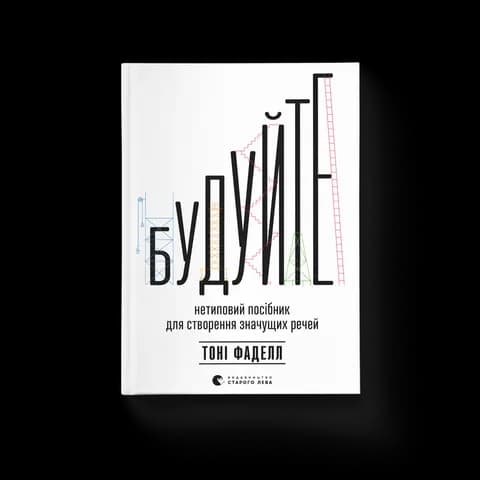 Будуйте. Нетиповий посібник для створення значущих речей