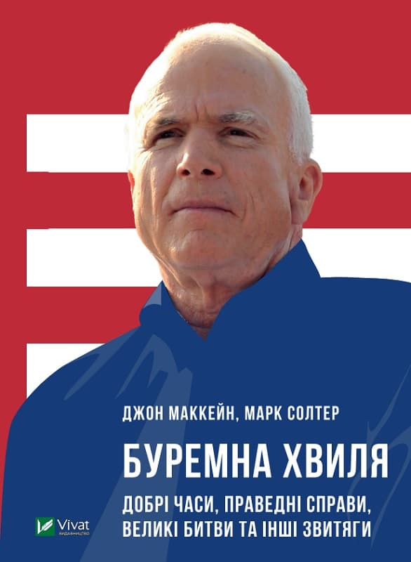 Буремна хвиля. Добрі часи, праведні справи, великі битви та інші звитяги