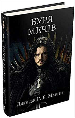 Буря мечів. Пісня льоду й полум'я. Книга третя Пісня льоду й полум'я