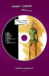 Бийся за неї + комікс-CD