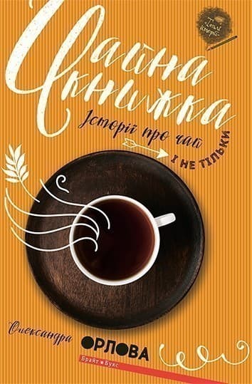 Чайна книжка