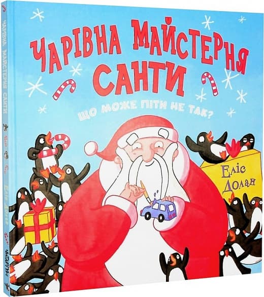 Чарівна майстерня Санти