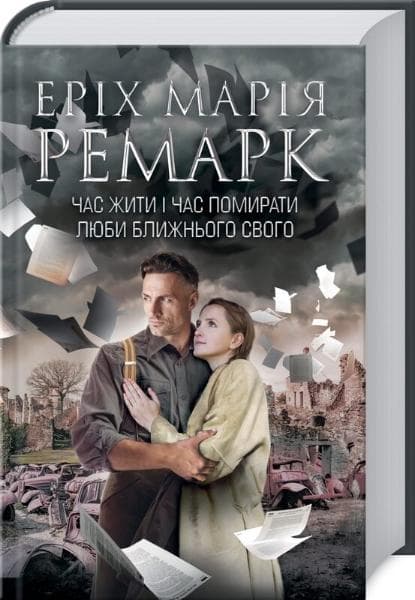 ЧАС ЖИТИ І ЧАС ПОМИРАТИ ЛЮБИ БЛИЖНЬОГО ТВОГО
