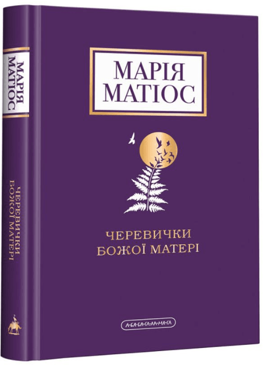 Черевички Божої Матері