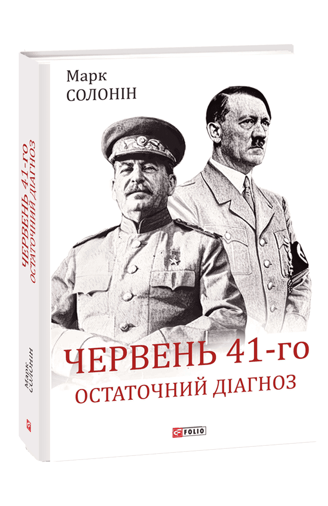 Червень 41-го. Остаточний діагноз
