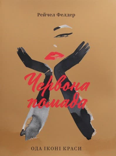 Червона помада: Ода іконі краси