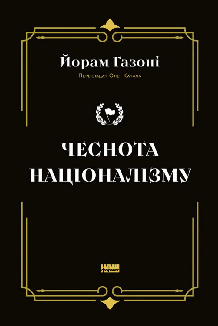 Чеснота націоналізму