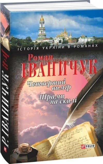 Четвертий вимiр Шрами на скалi