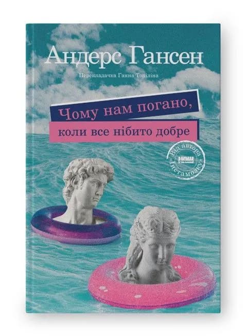 Чому нам погано, коли все нібито добре