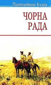 Чорна рада.