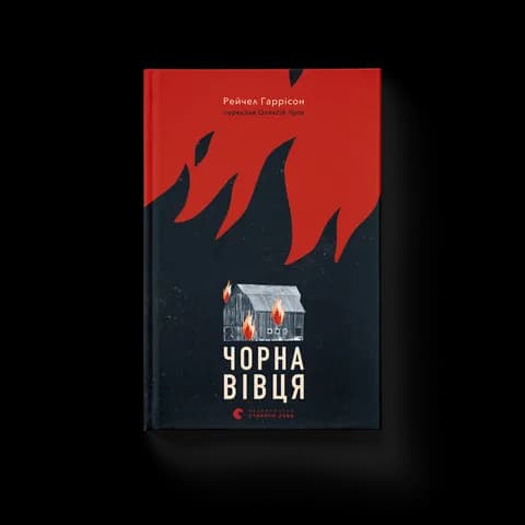 Чорна вівця