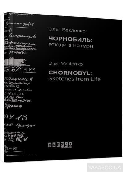 Чорнобиль. Етюди з натури