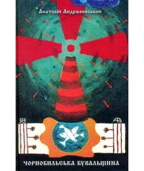 Чорнобильська бувальщина