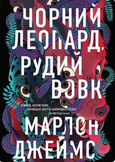 Чорний Леопард, Рудий Вовк. Книга 1
