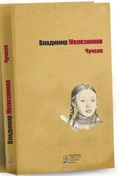 Чучело