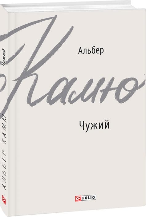 Чужий