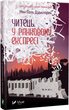 Читець у ранковому експресі