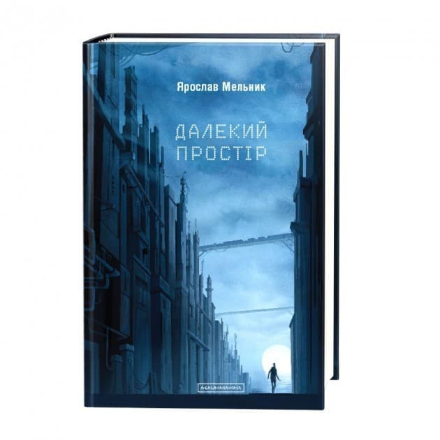 ДАЛЕКИЙ ПРОСТІР