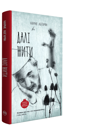 Далі жити