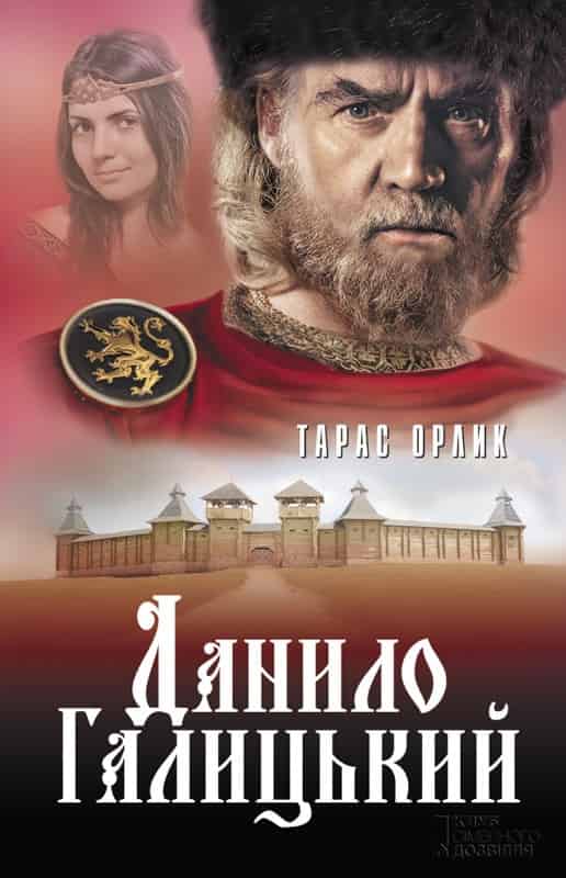 Данило Галицький