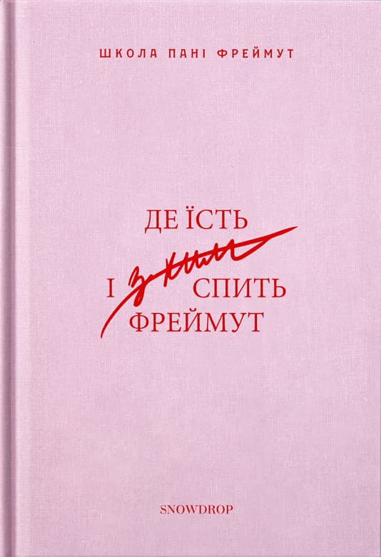 Де їсть і з ким спить Фреймут
