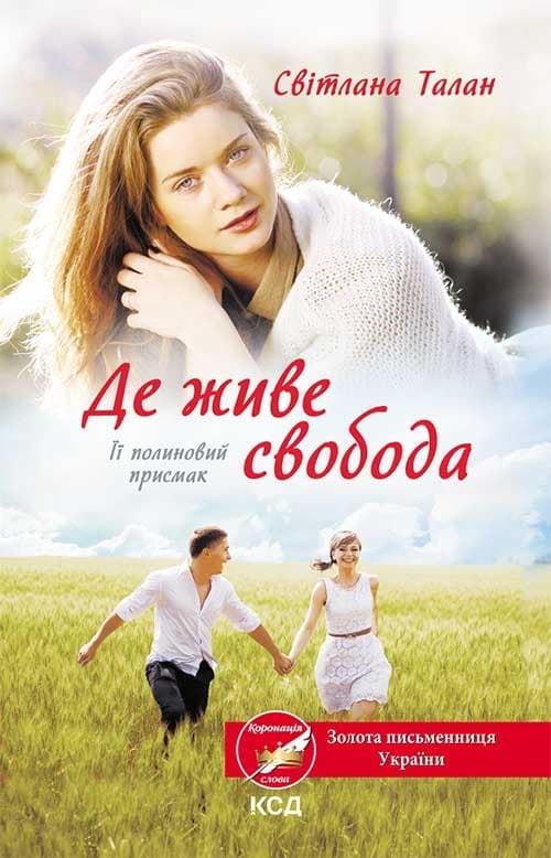 Де живе свобода. Її полиновий присмак