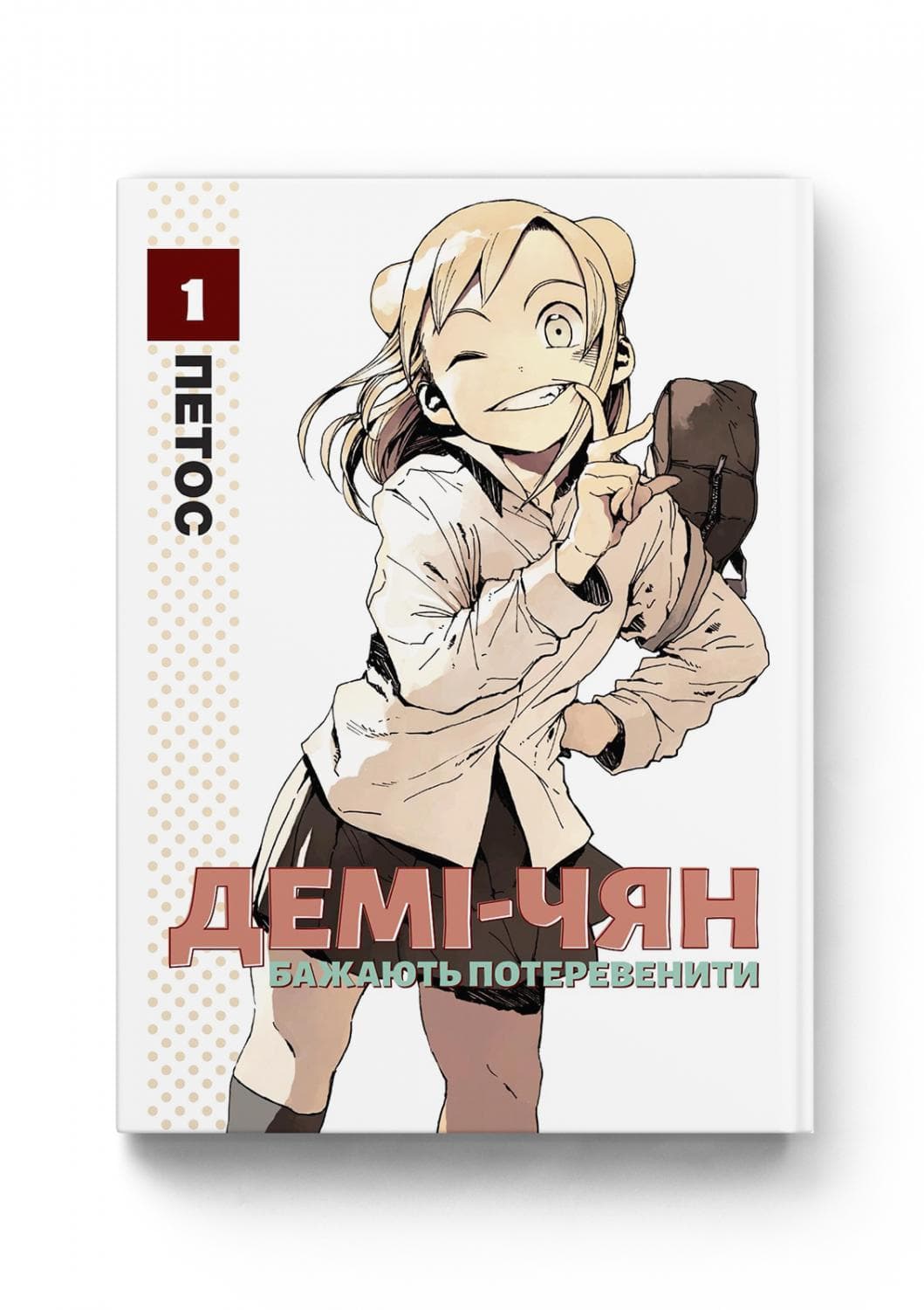 Демі-чян бажають потеревенити. Том 1