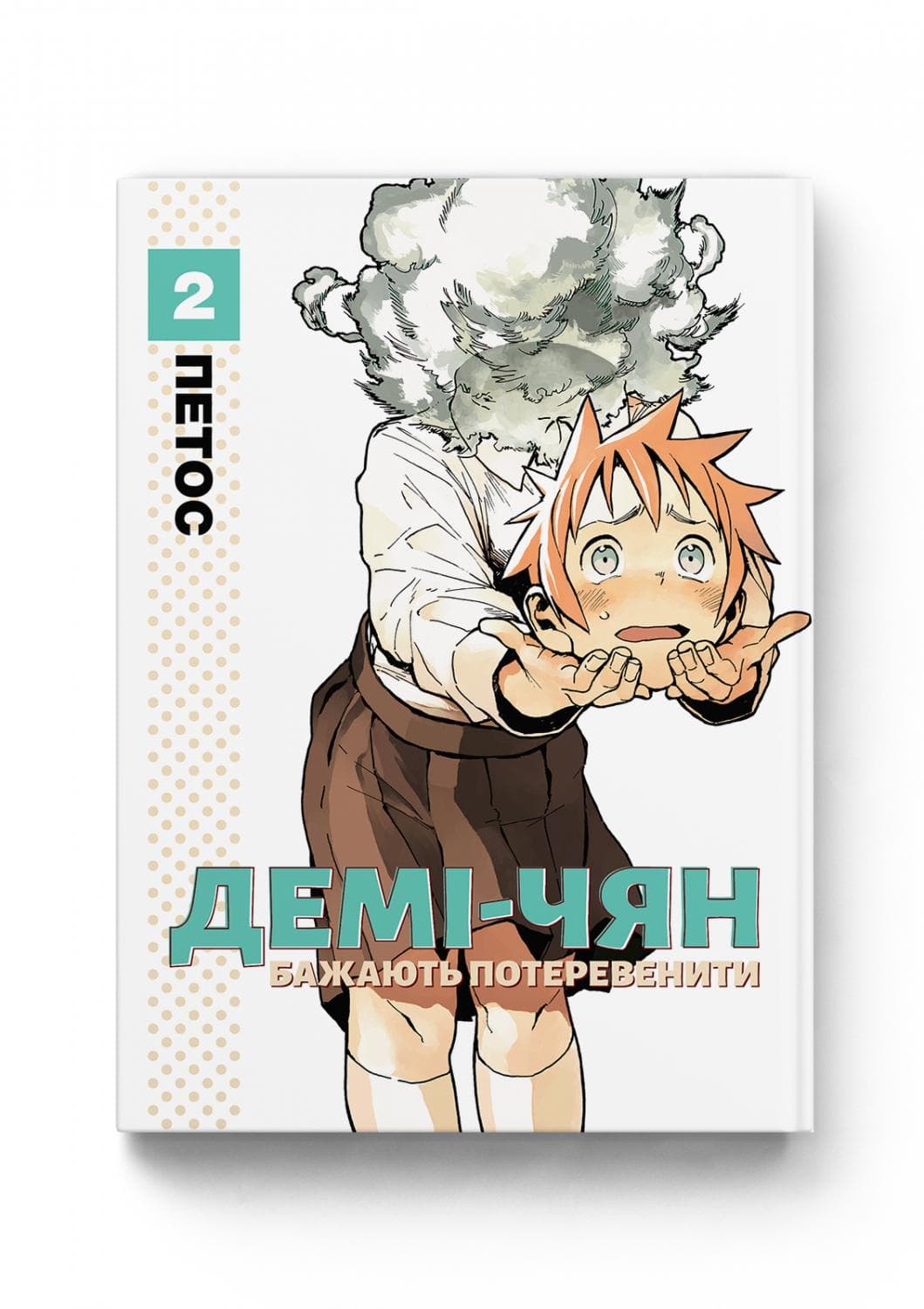 Демі-чян бажають потеревенити. Том 2