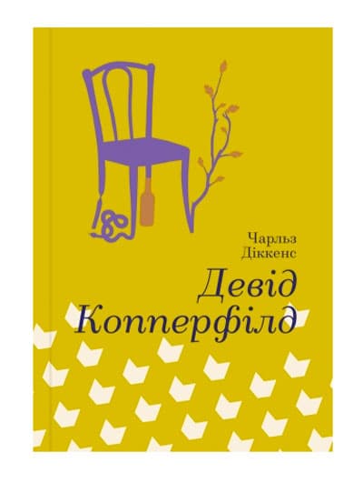 Девід Копперфілд