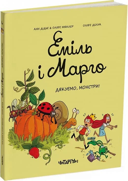 Дякуємо, монстри (Еміль і Марго #4)