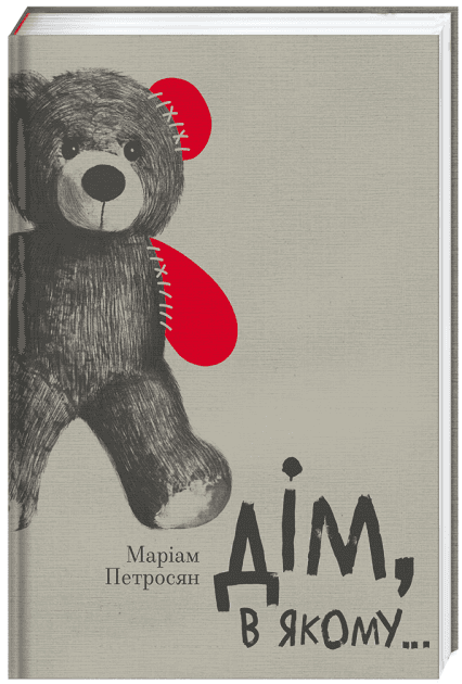 Дім, в якому