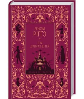 Дім дивних дітей