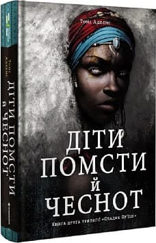 Діти помсти й чеснот
