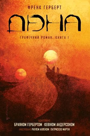 Дюна. Книга 1