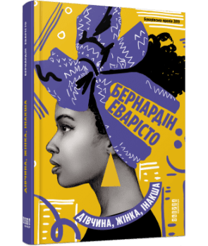 Дівчина, жінка, інакша