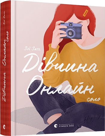 Дівчина онлайн. Соло