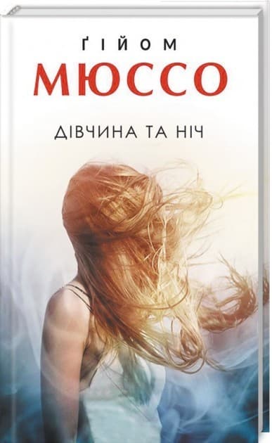 Дівчина та ніч