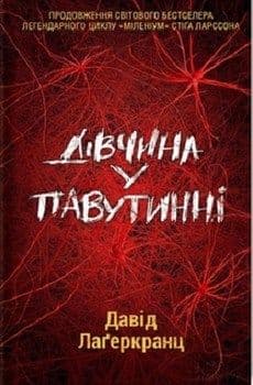 Дівчина у павутинні
