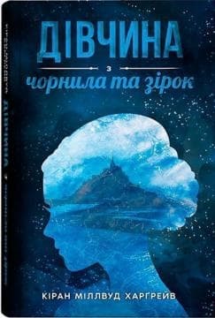 Дівчина з чорнила та зірок