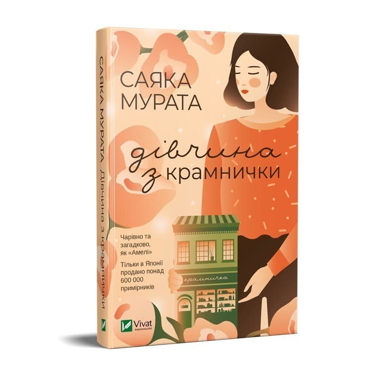 Дівчина з крамнички